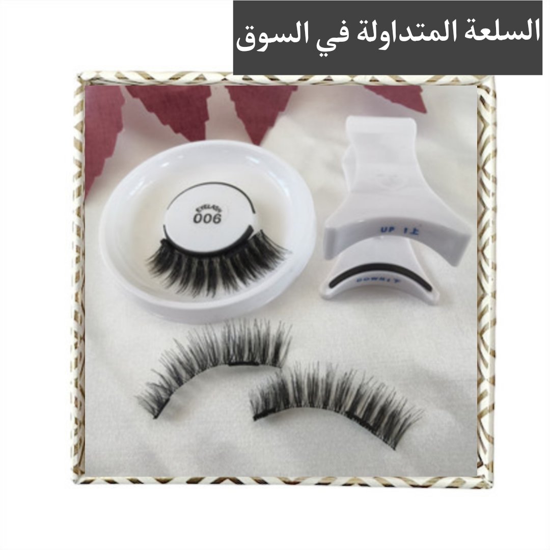 رموش مغناطيسية إقتصادية 2 مغناطيسات